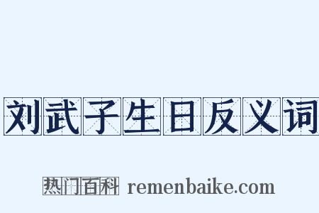 刘武子生日反义词是什么意思的图片